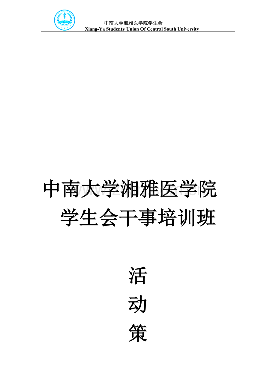 2012级学生会干部培训策划.doc_第1页