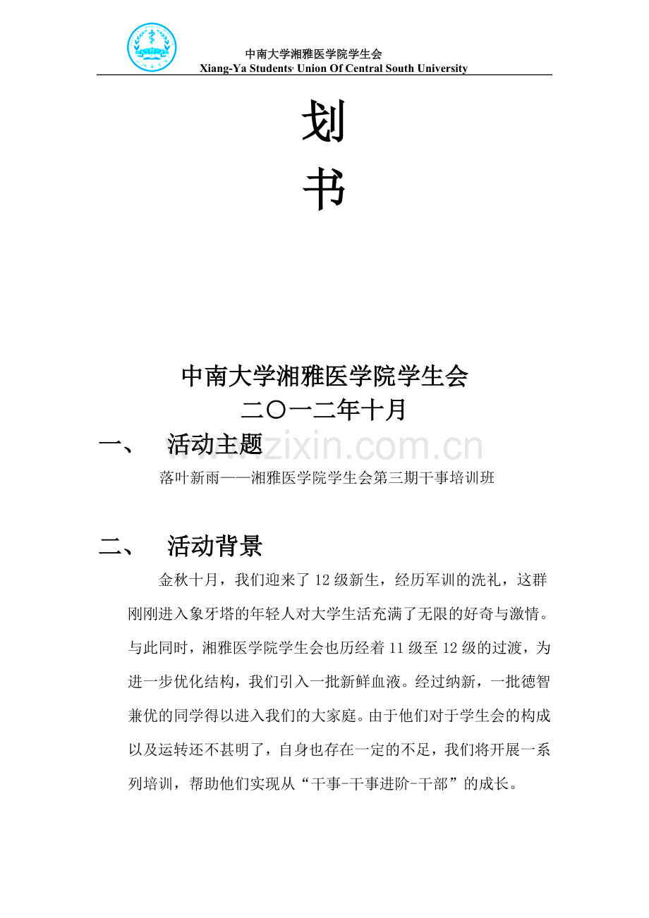 2012级学生会干部培训策划.doc_第2页