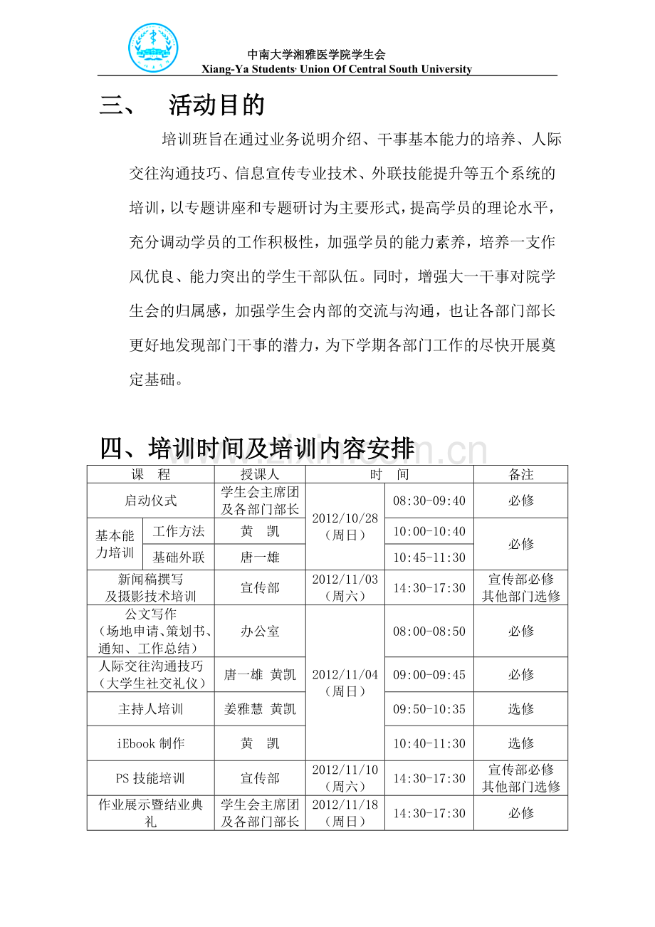 2012级学生会干部培训策划.doc_第3页