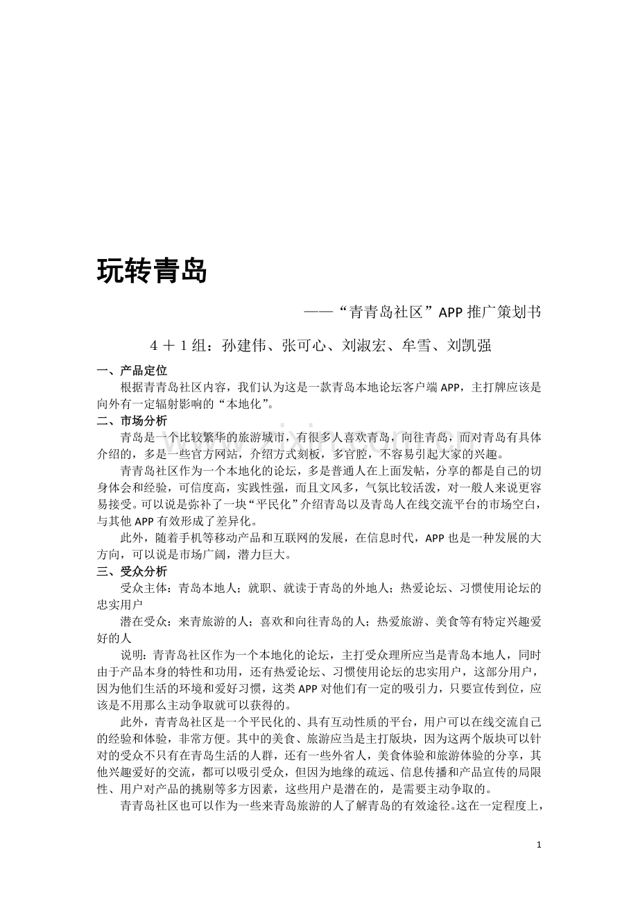 APP推广策划书.doc_第1页