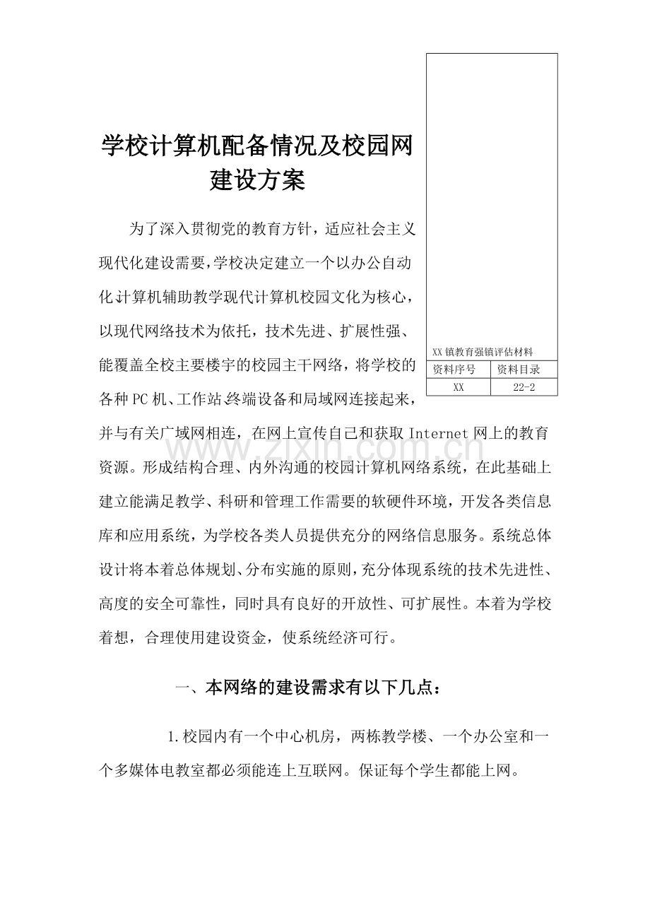 民办学校计算机配备情况及校园网建设方案.doc_第1页