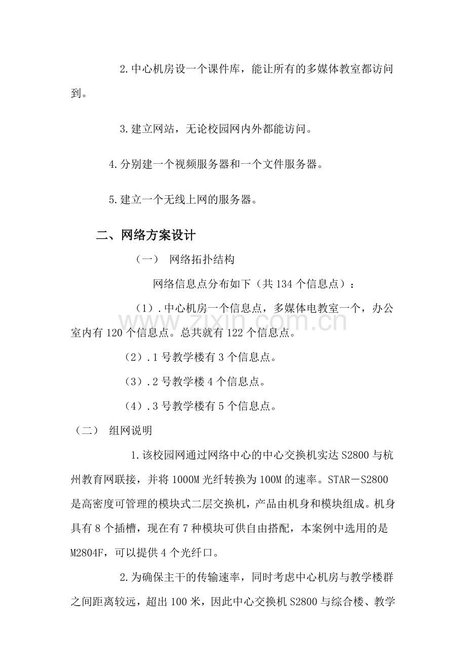 民办学校计算机配备情况及校园网建设方案.doc_第2页