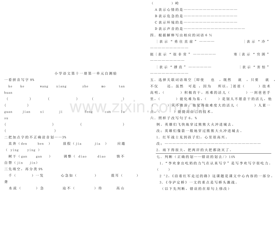 小学语文第十一册第一单元测验试题.doc_第1页