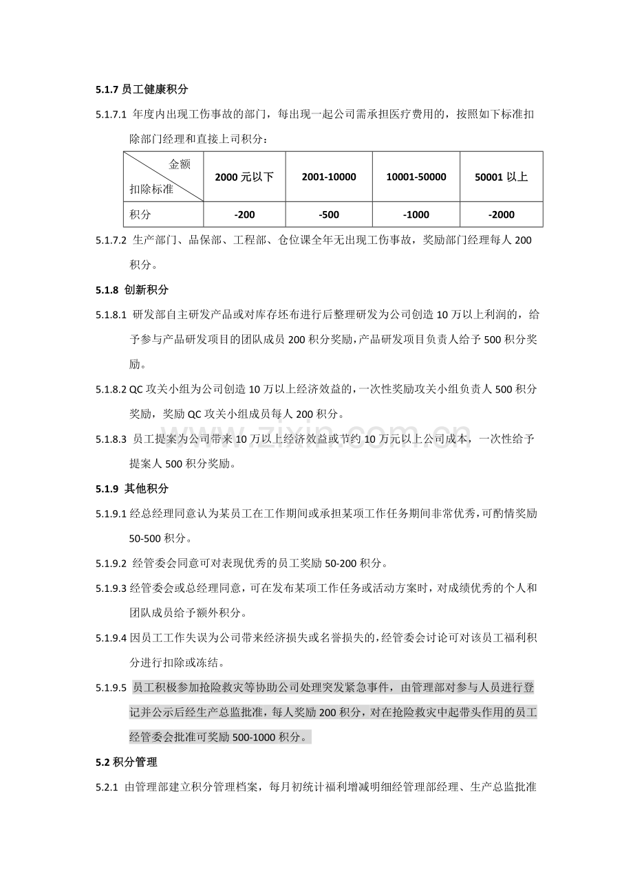 员工福利积分管理办法.doc_第3页