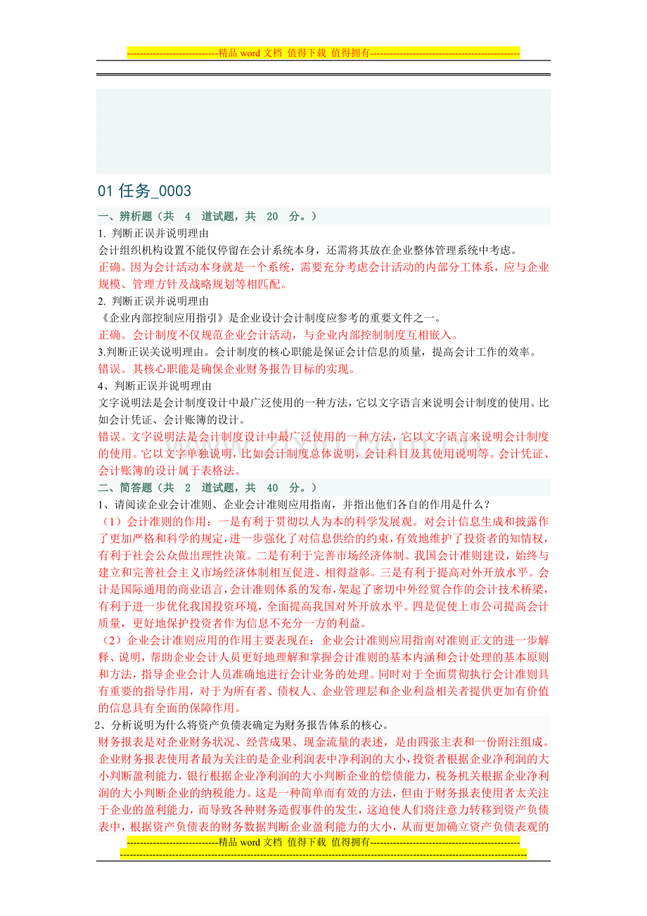 2012年会计制度设计01任务0003原题及部分参考答案(修改稿).doc_第1页