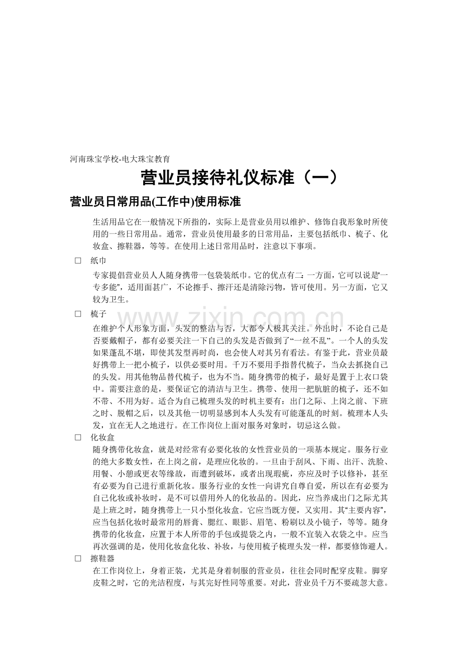 珠宝首饰营业员服务礼仪礼仪4.doc_第1页