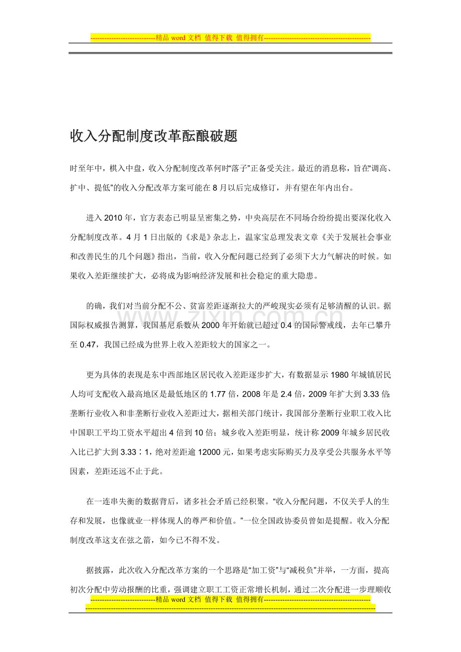 收入分配制度改革酝酿破题Microsoft-Word-文档.doc_第1页