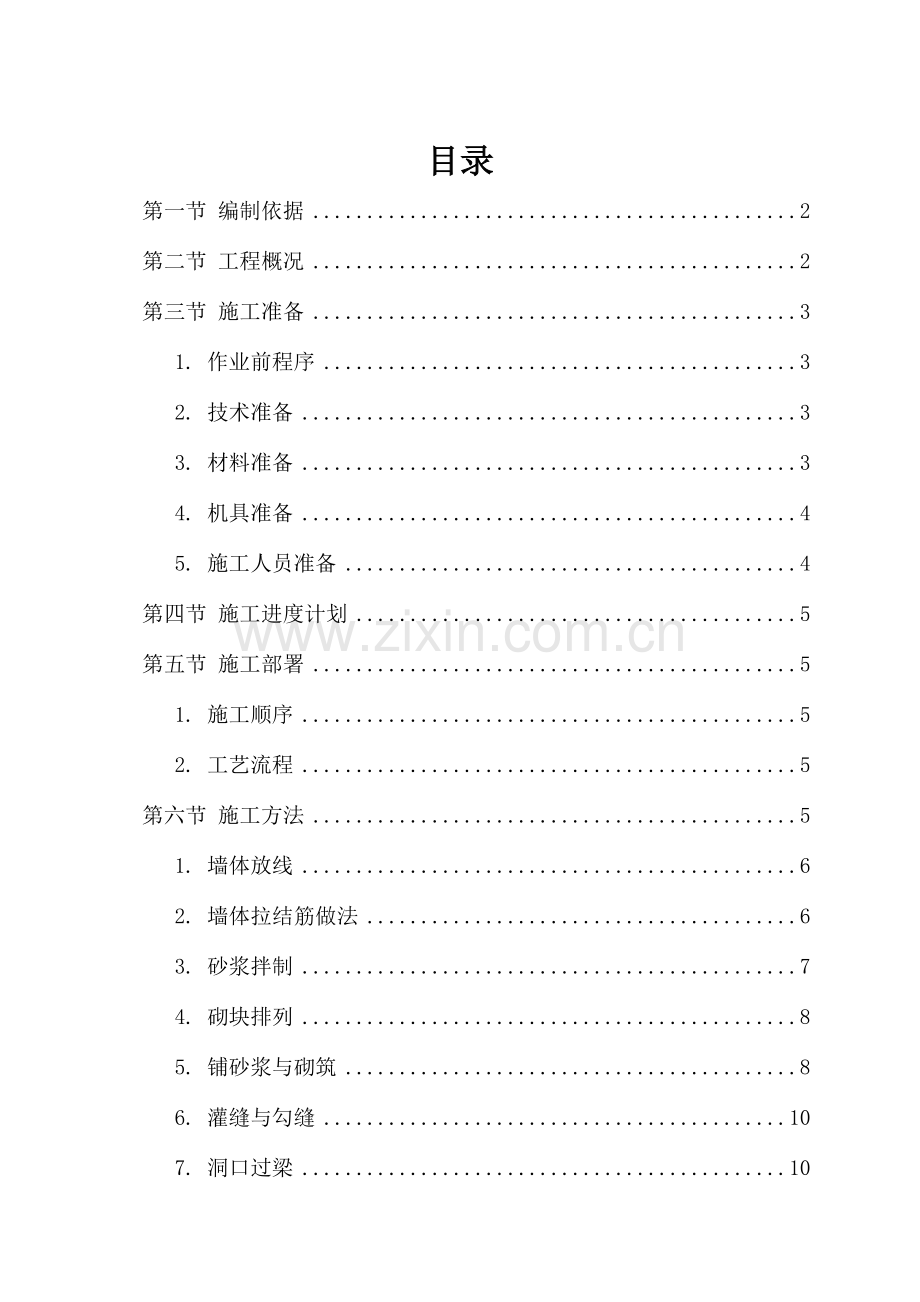 砌体工程施工方案---副本.doc_第1页