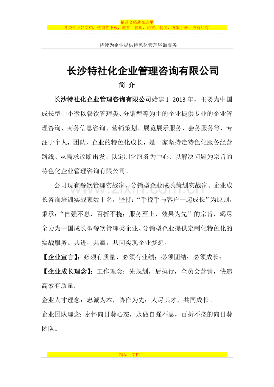 长沙特社化企业管理咨询有限公司公司简介.doc_第1页