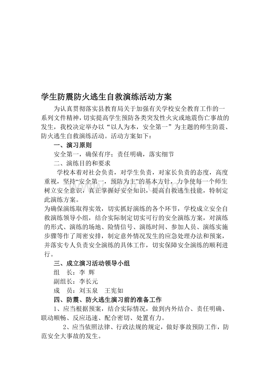 学生防震防火逃生自救演练活动方案.doc_第1页