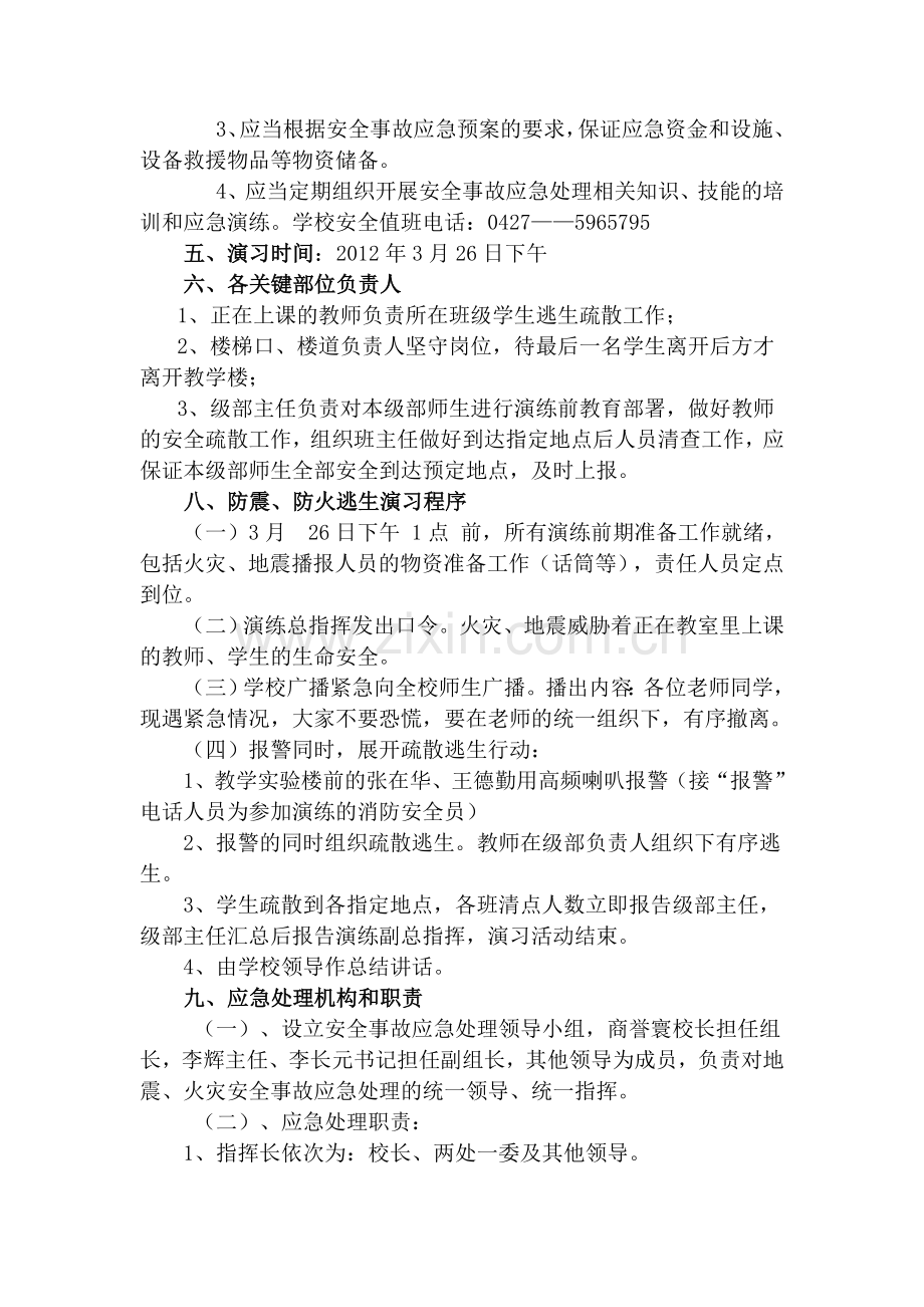 学生防震防火逃生自救演练活动方案.doc_第2页