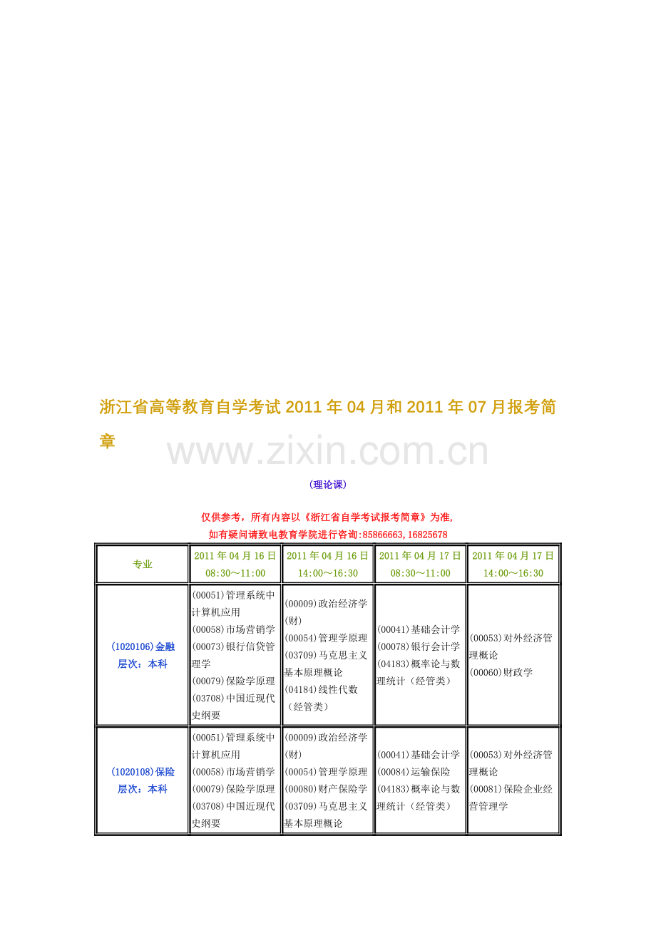 浙江省高等教育自学考试2011年04月和2011年07月报考简章.doc_第1页