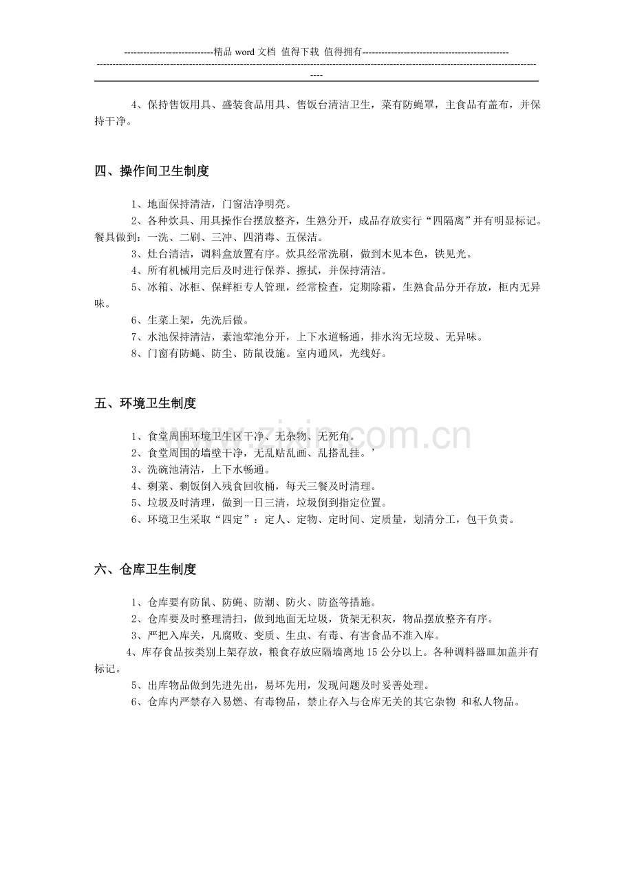 学生食堂卫生管理制度.doc_第2页