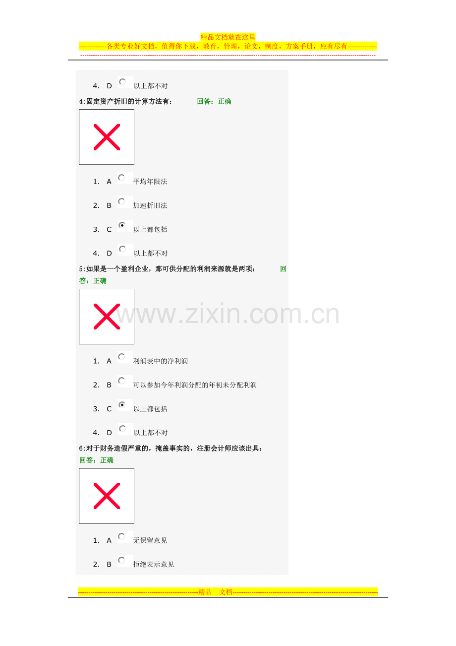 非财人员的财务管理考试题目及答案4.doc_第2页