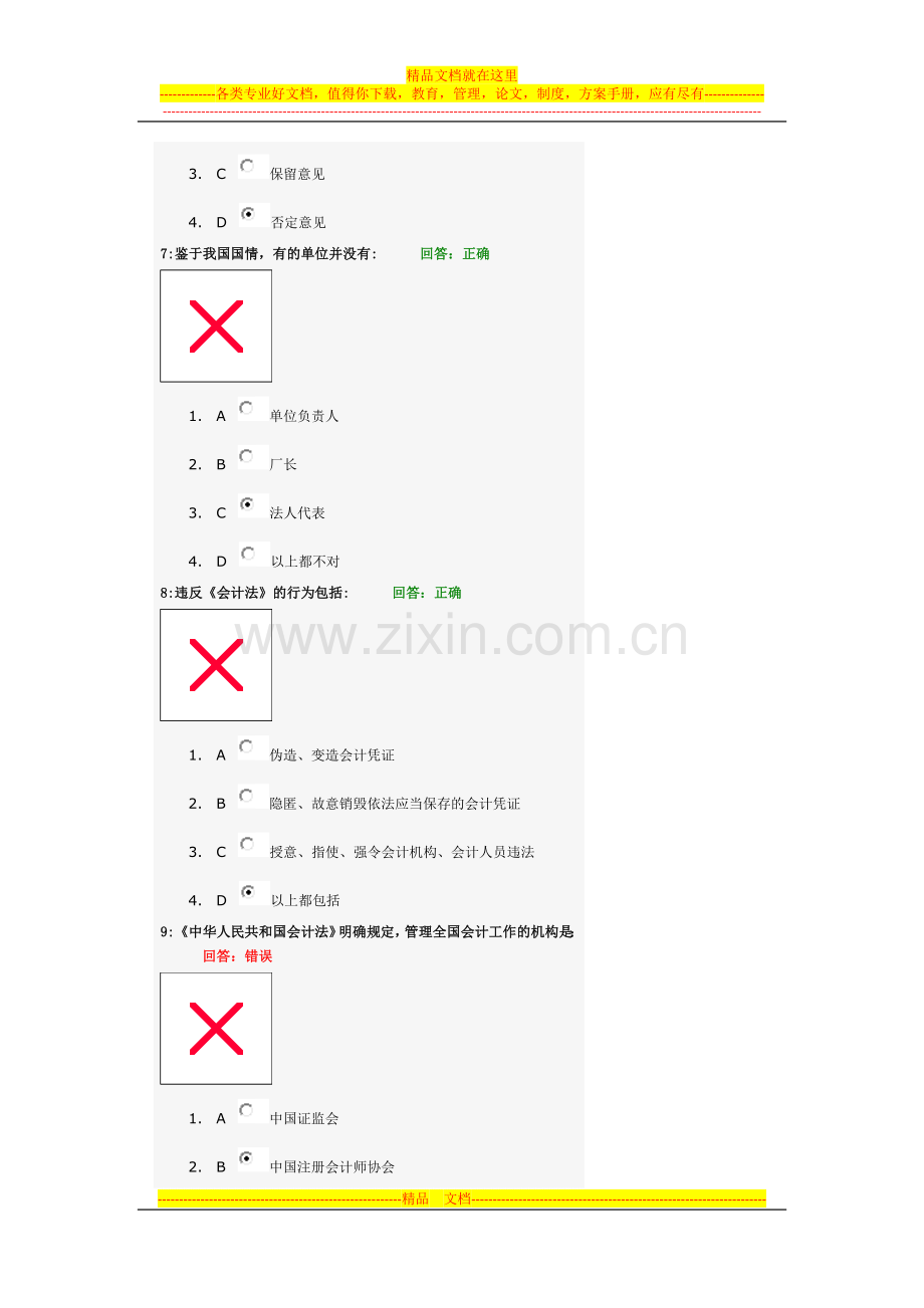 非财人员的财务管理考试题目及答案4.doc_第3页