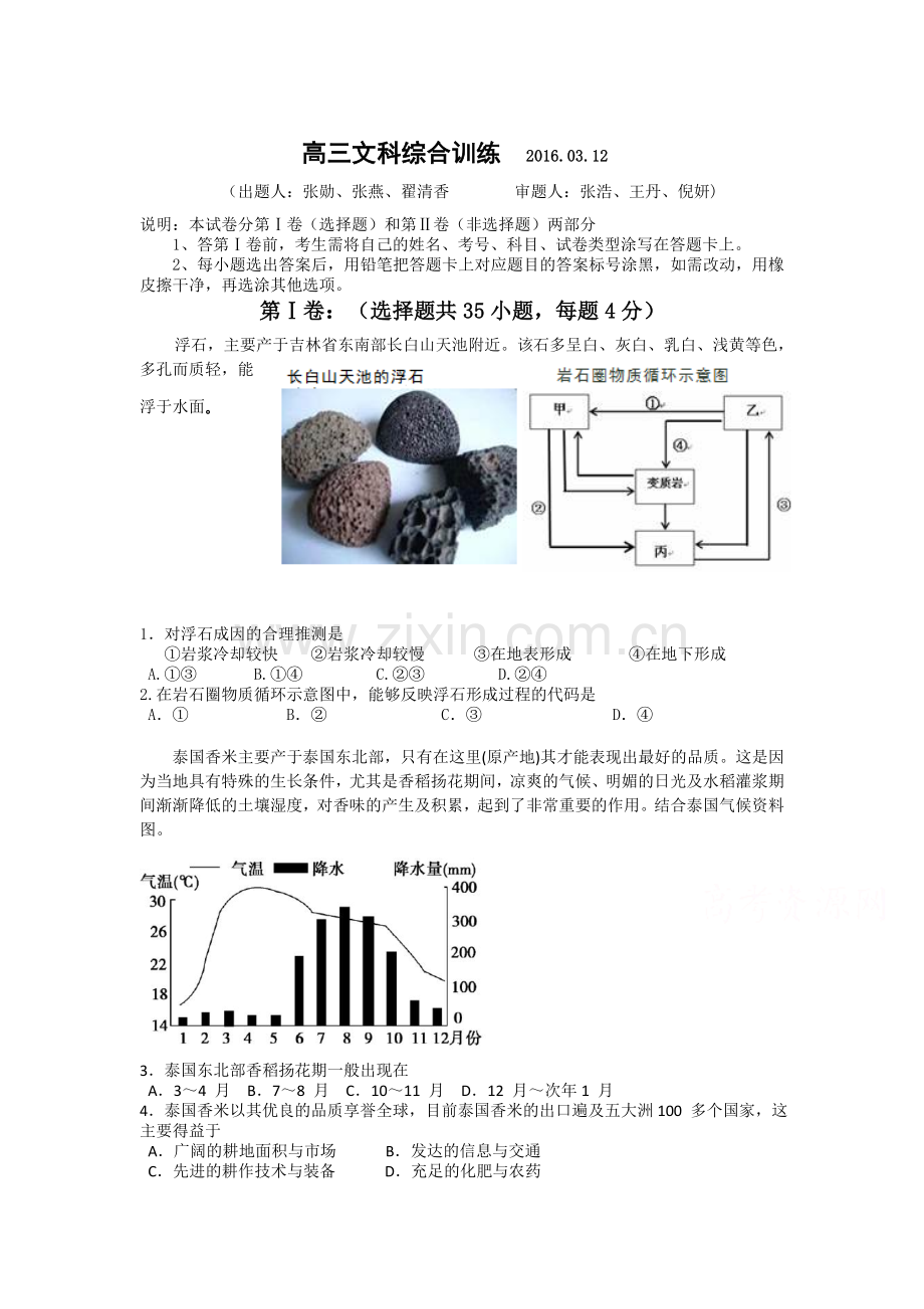 山东省烟台市2016届高三地理下册调研检测试题.doc_第1页