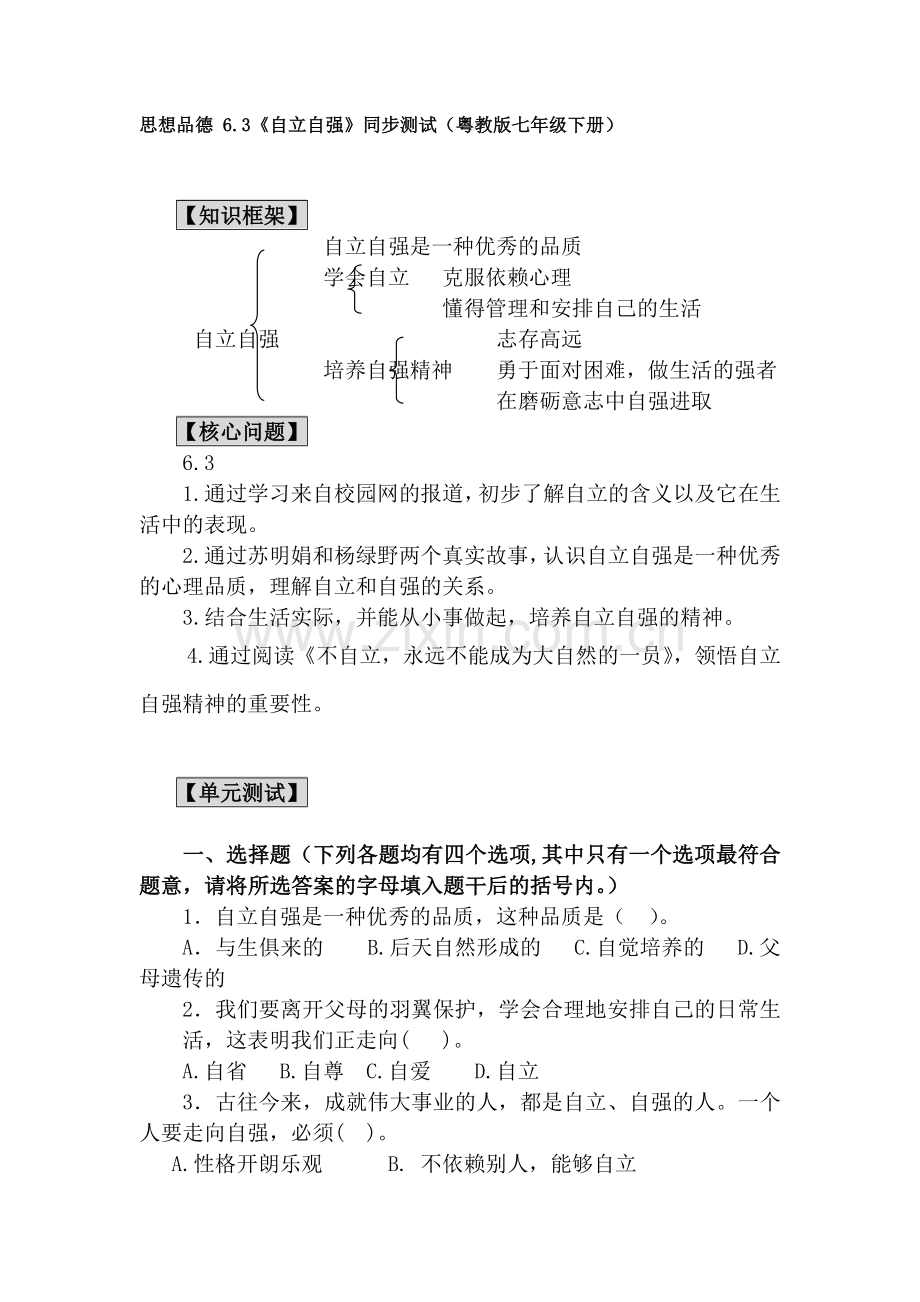 七年级政治自立自强同步测试.doc_第1页