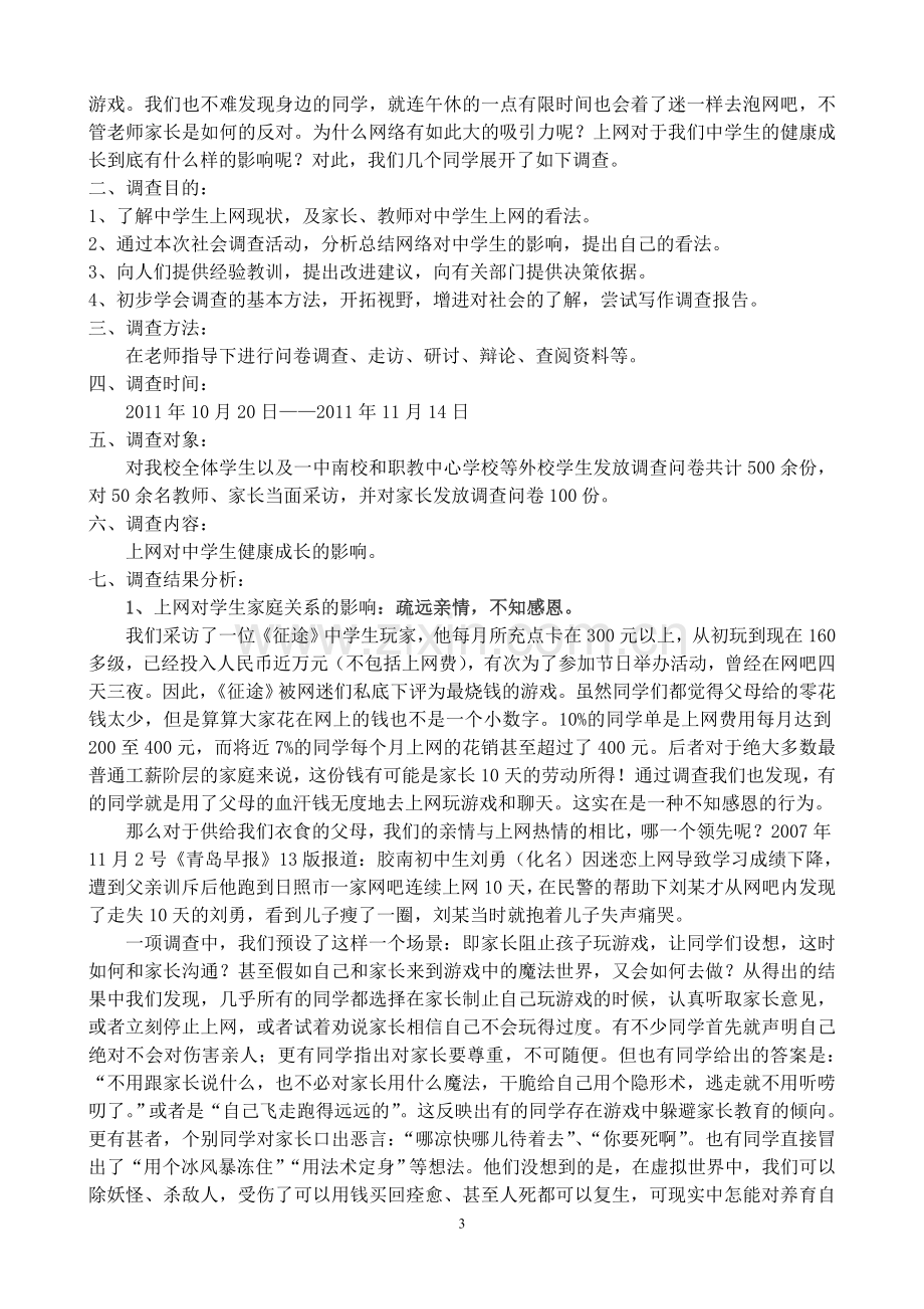 网络对我们影响调查报告.doc_第3页