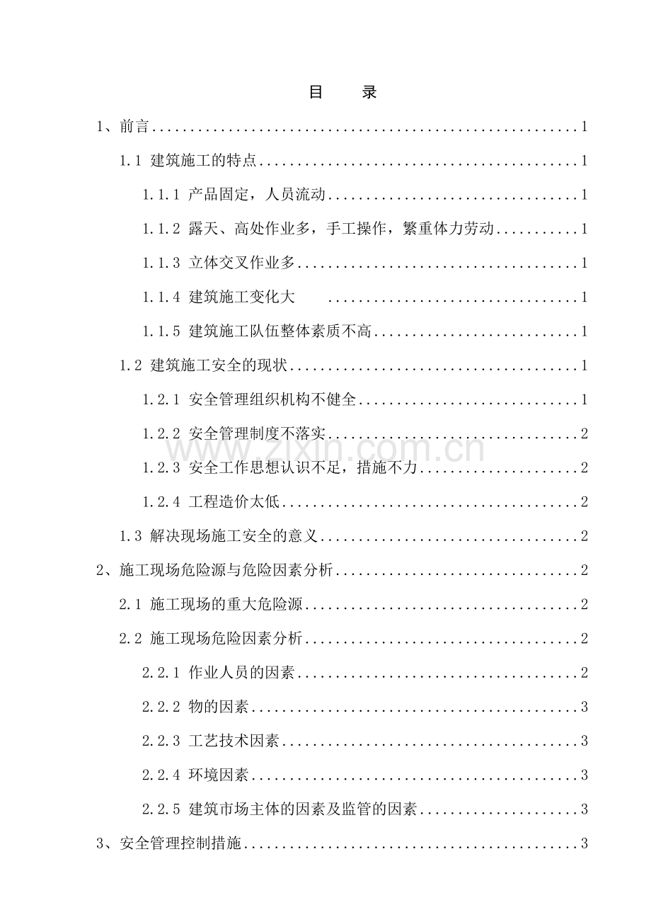 建筑工程施工过程中安全管理与危险因素分析.doc_第1页