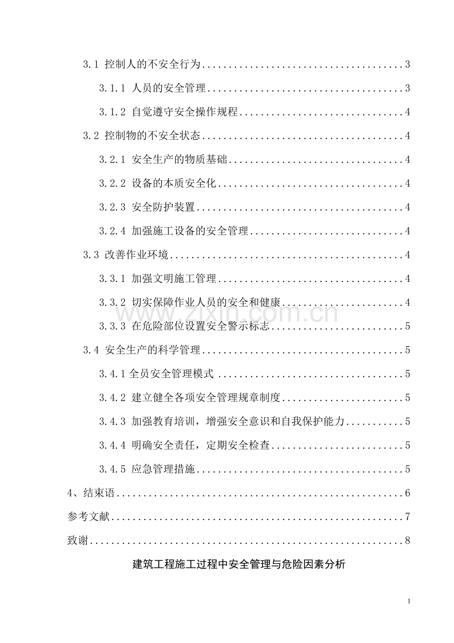 建筑工程施工过程中安全管理与危险因素分析.doc_第2页