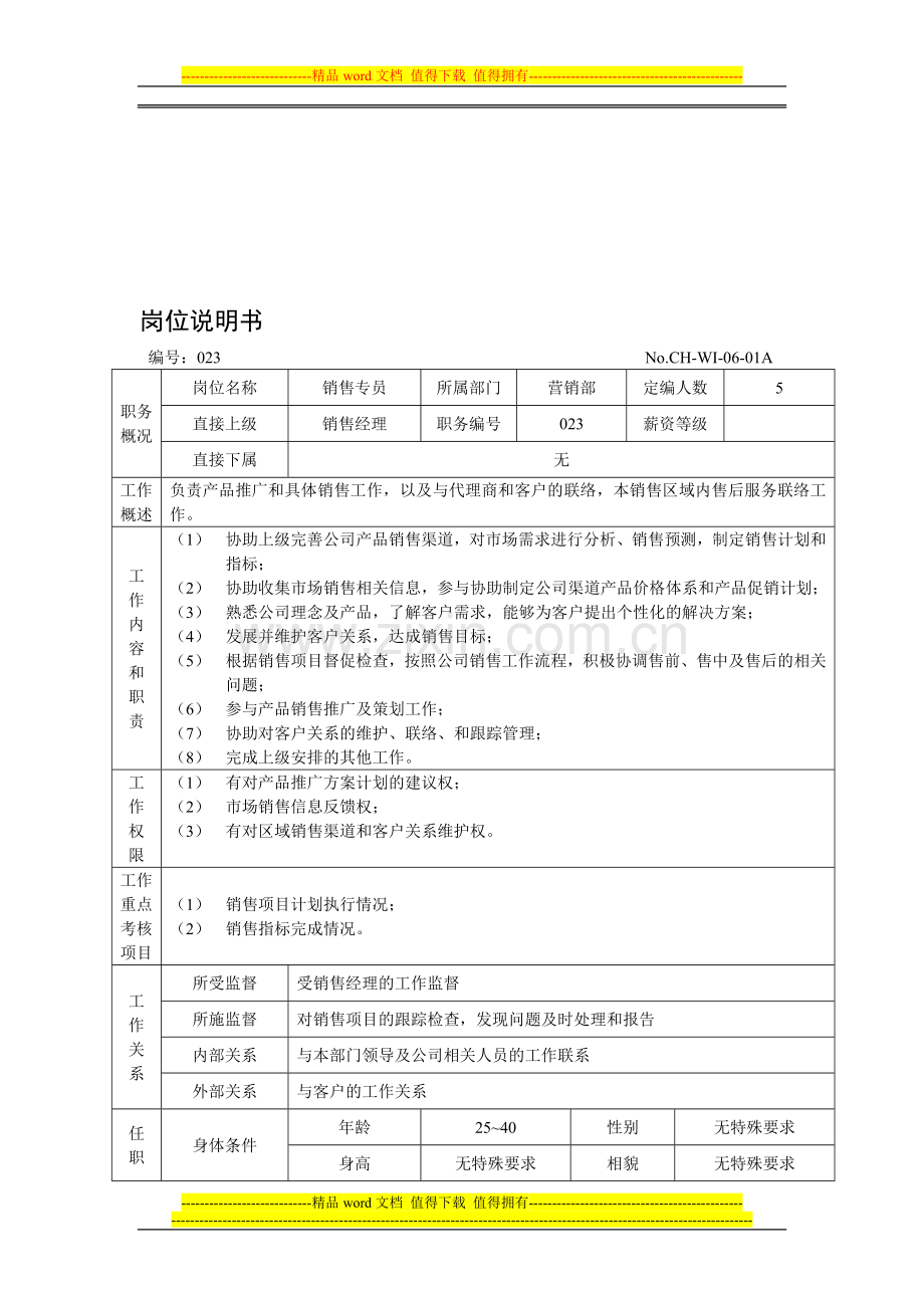 销售专员--岗位说明书.doc_第1页