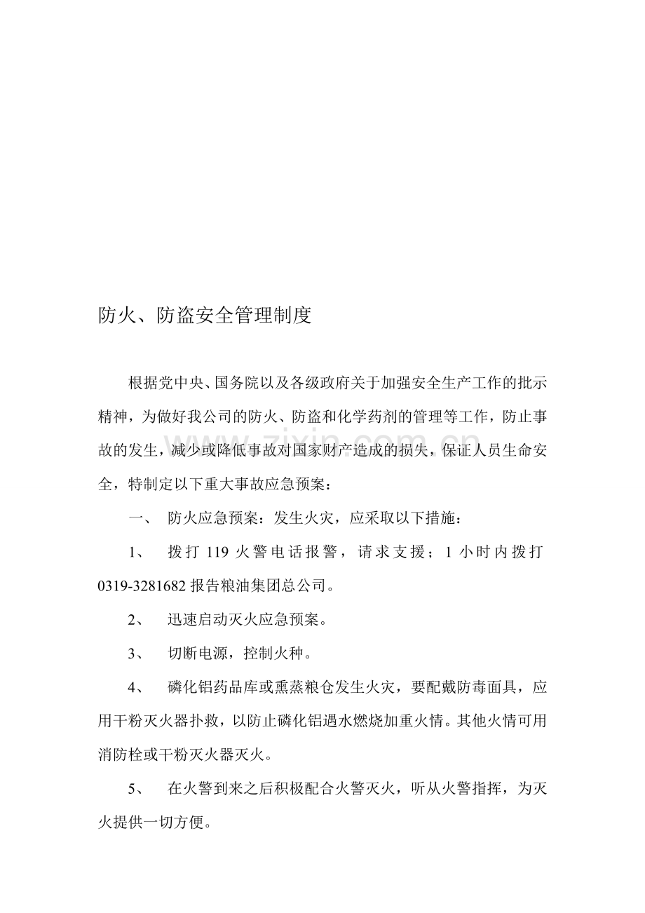 防火尾、防盗安全管理制度.doc_第1页