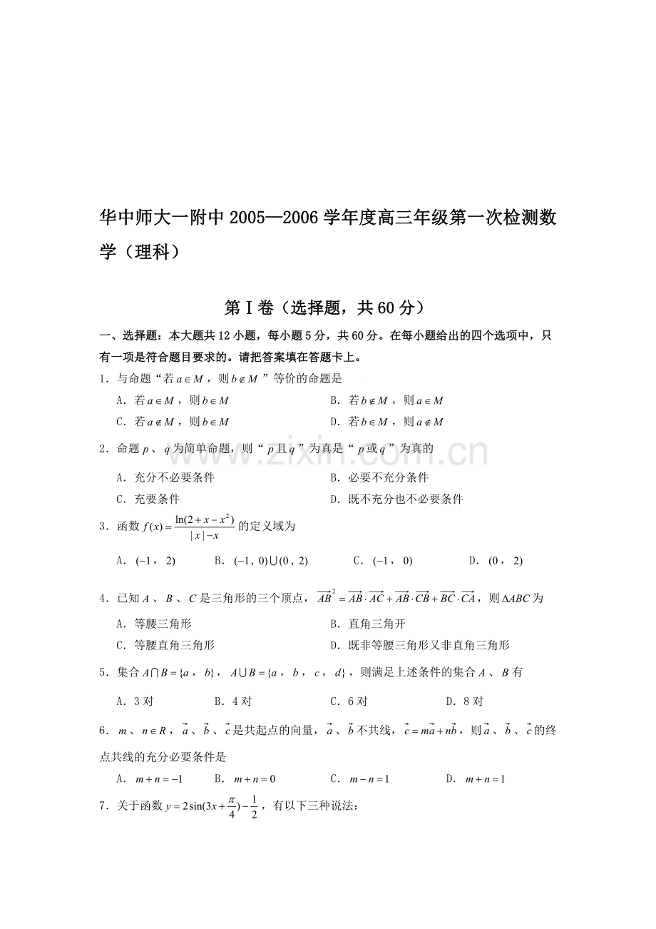 高考华中师大一附中第一学期高三年级检测数学(理科).doc_第1页