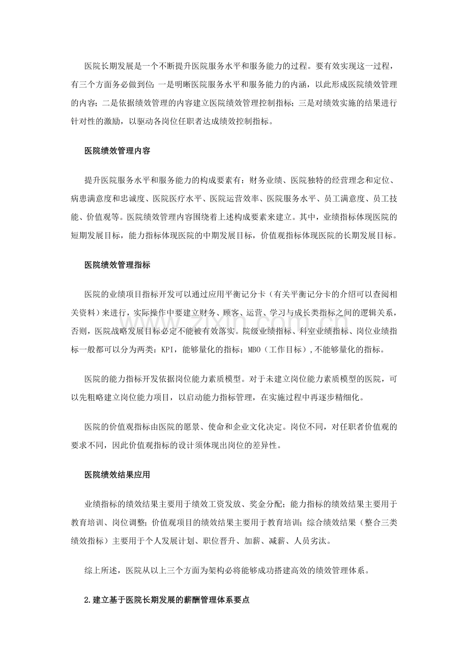 建立基于医院长期发展的绩效和薪酬管理体系.doc_第2页