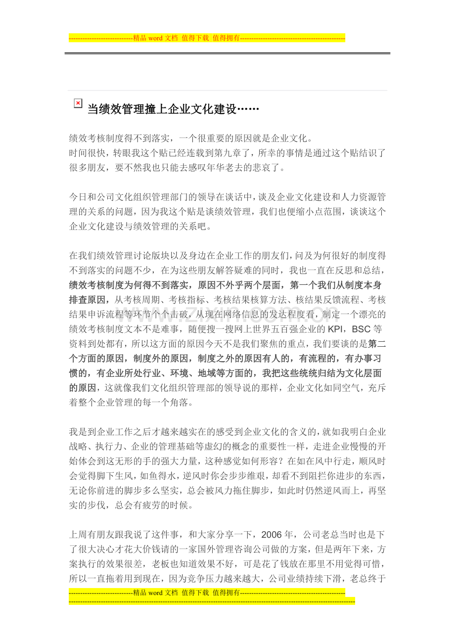 当绩效管理撞上企业文化建设…….doc_第1页