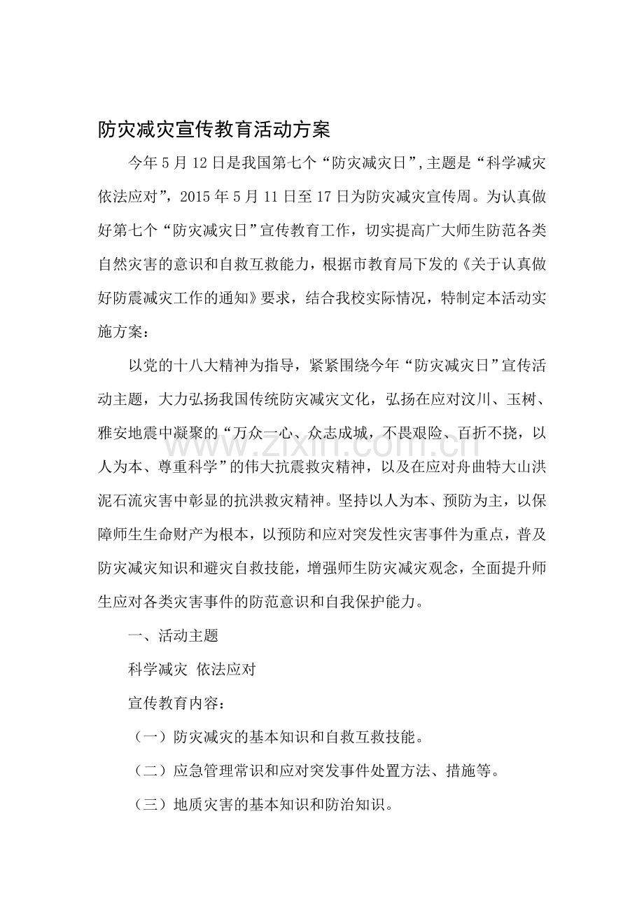 防灾减灾宣传教育活动方案.doc_第1页