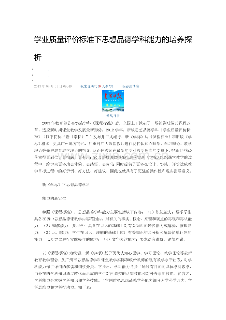 学业质量评价标准下思想品德学科能力的培养探析.doc_第1页