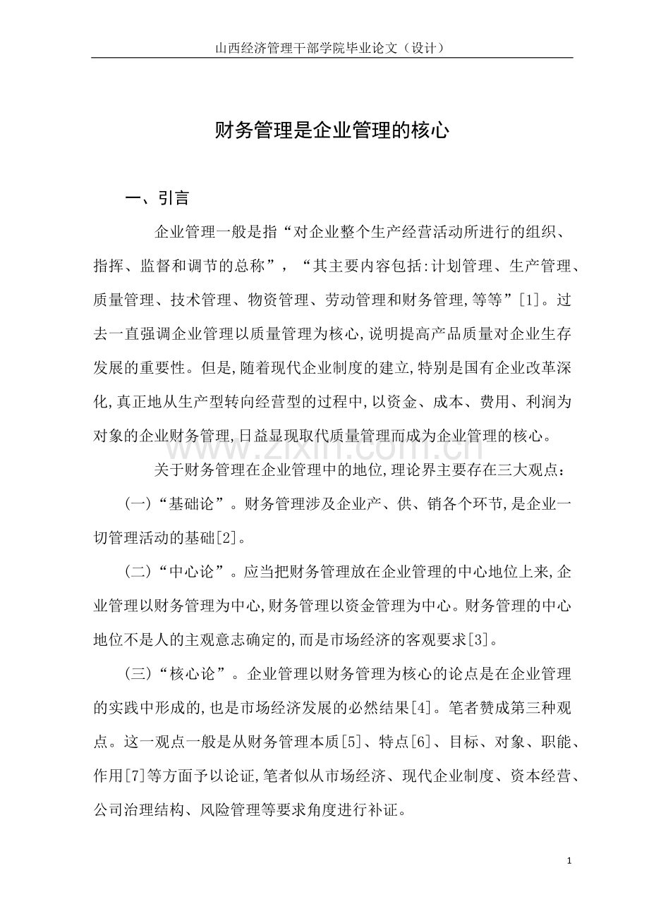 财务管理是企业管理的核心11.docx_第1页