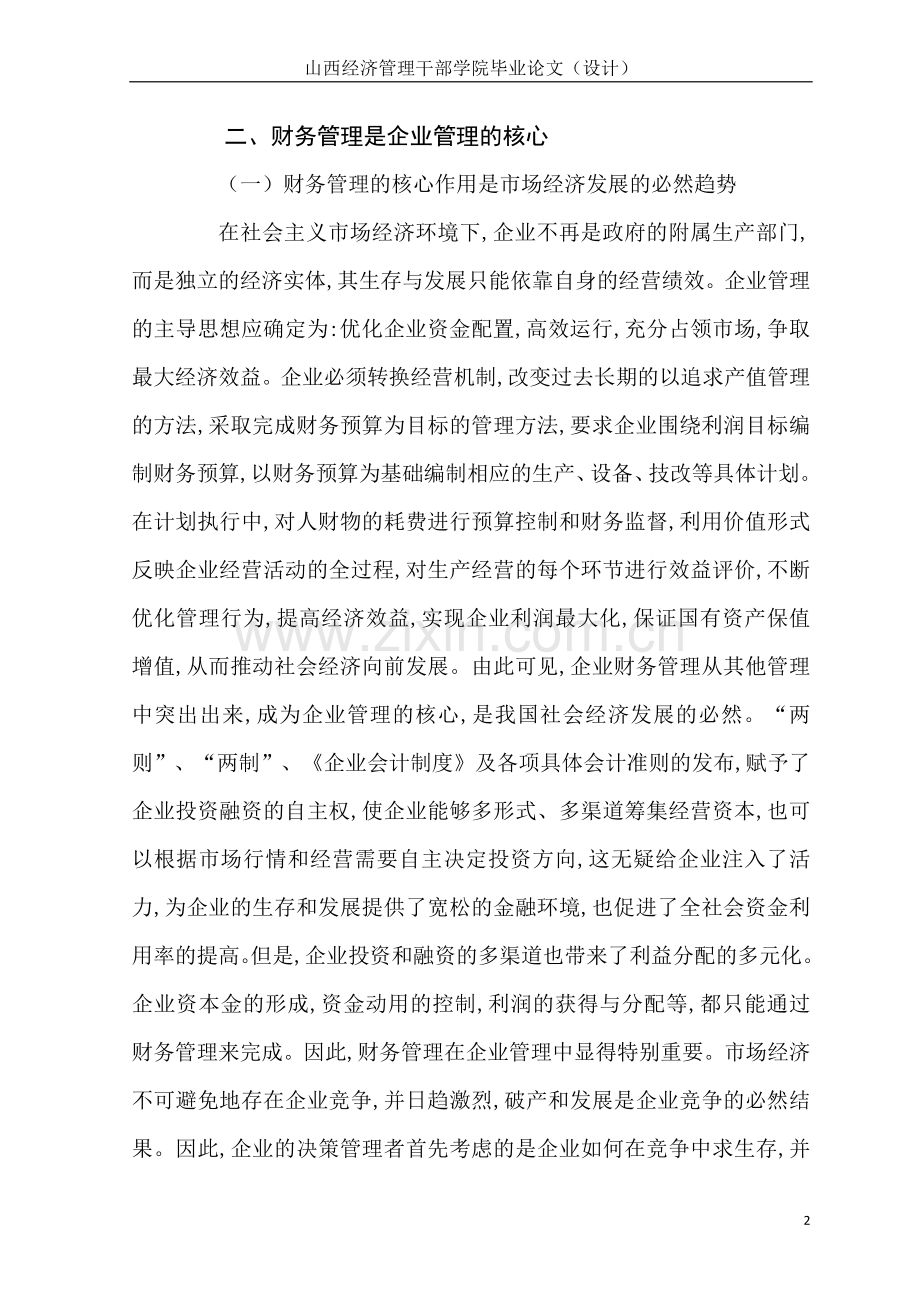 财务管理是企业管理的核心11.docx_第2页