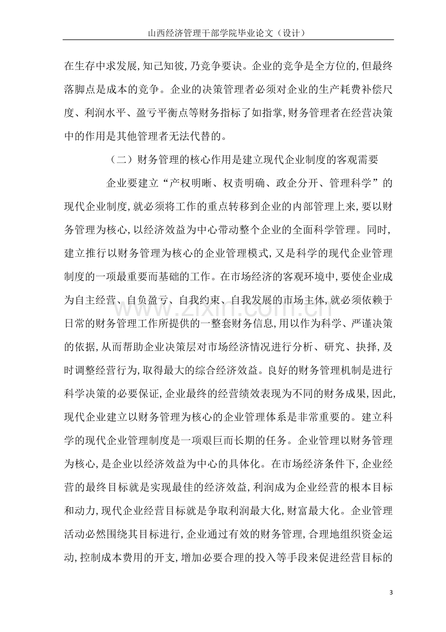 财务管理是企业管理的核心11.docx_第3页