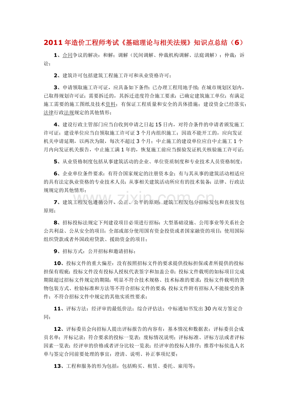 2011年造价工程师考试《基础理论与相关法规》知识点总结(6).docx_第1页