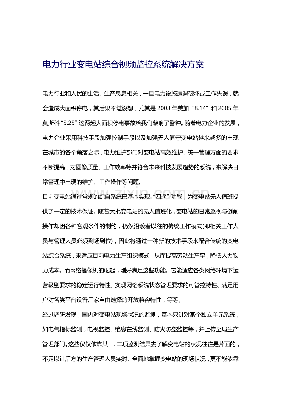 电力行业变电站综合视频监控系统解决方案.doc_第1页