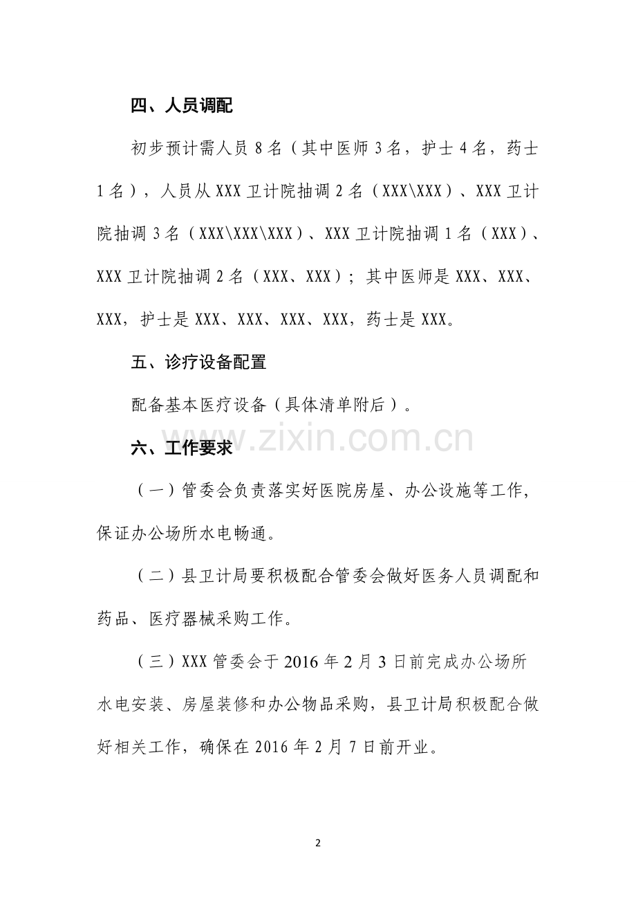 医院筹建方案.doc_第2页