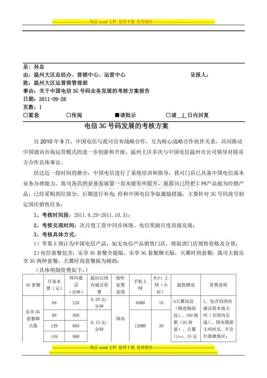 温州公司电信3G号码考核方案报告..doc_第1页