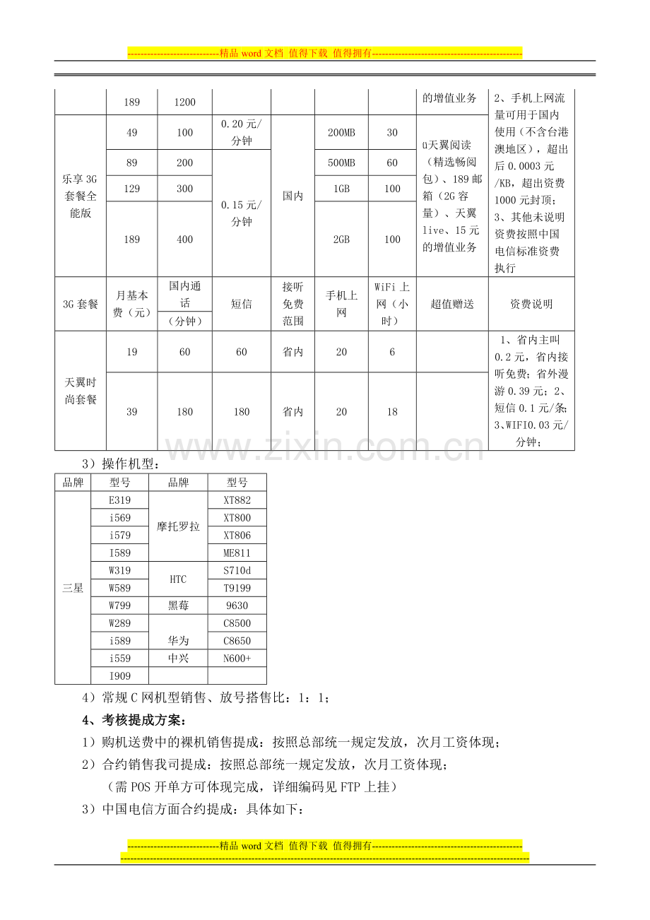 温州公司电信3G号码考核方案报告..doc_第2页