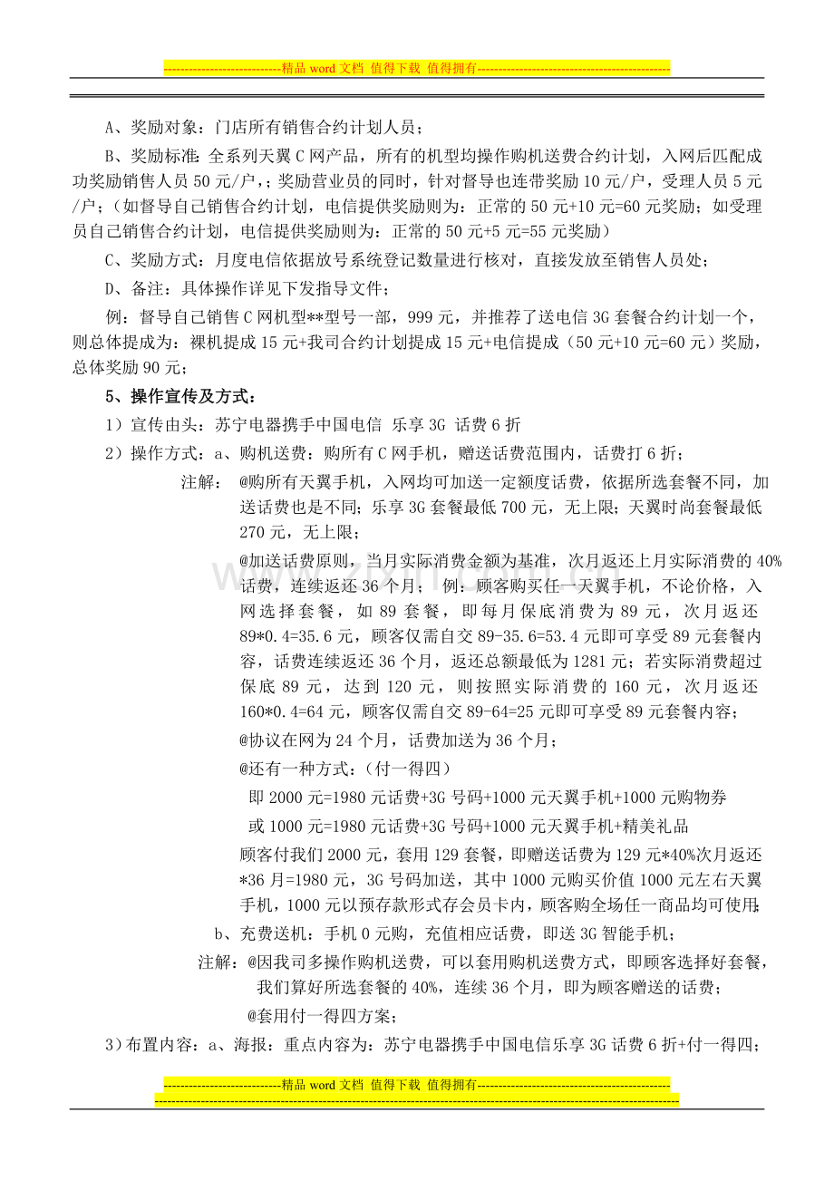 温州公司电信3G号码考核方案报告..doc_第3页