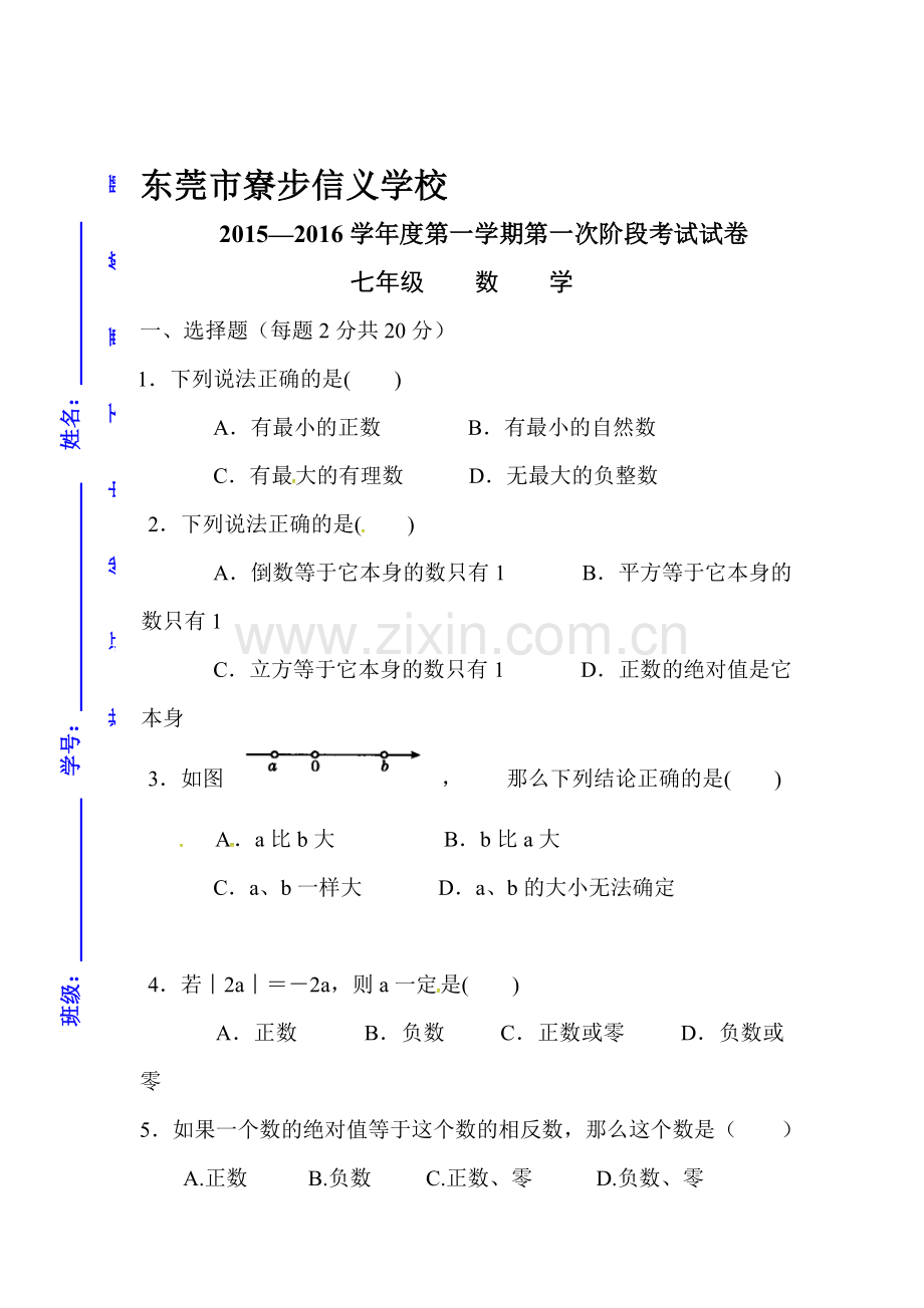 2015-2016学年七年级数学数学上册第一次月考试卷5.doc_第1页