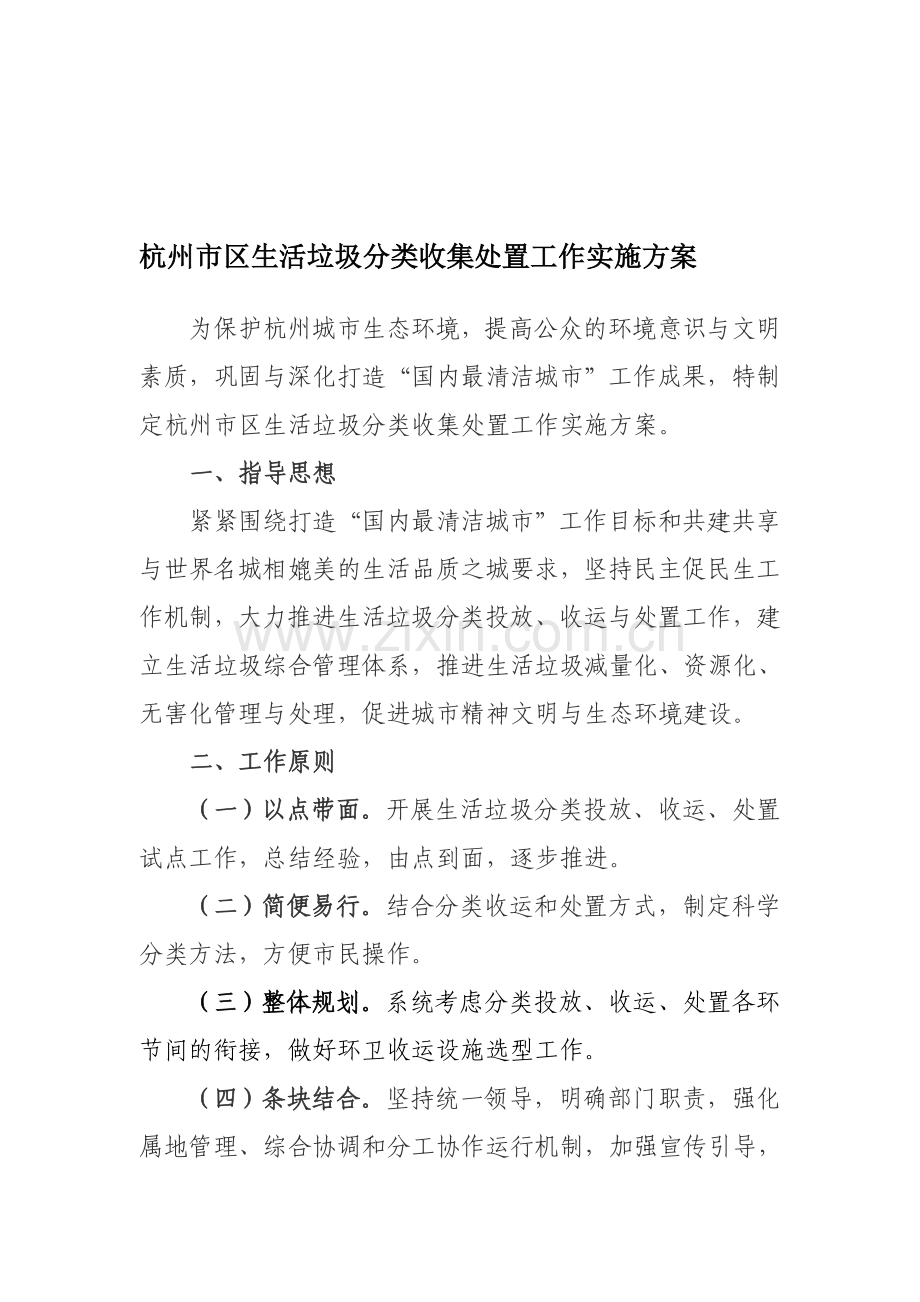 杭州市区生活垃圾分类收集处置工作实施方案.doc_第1页