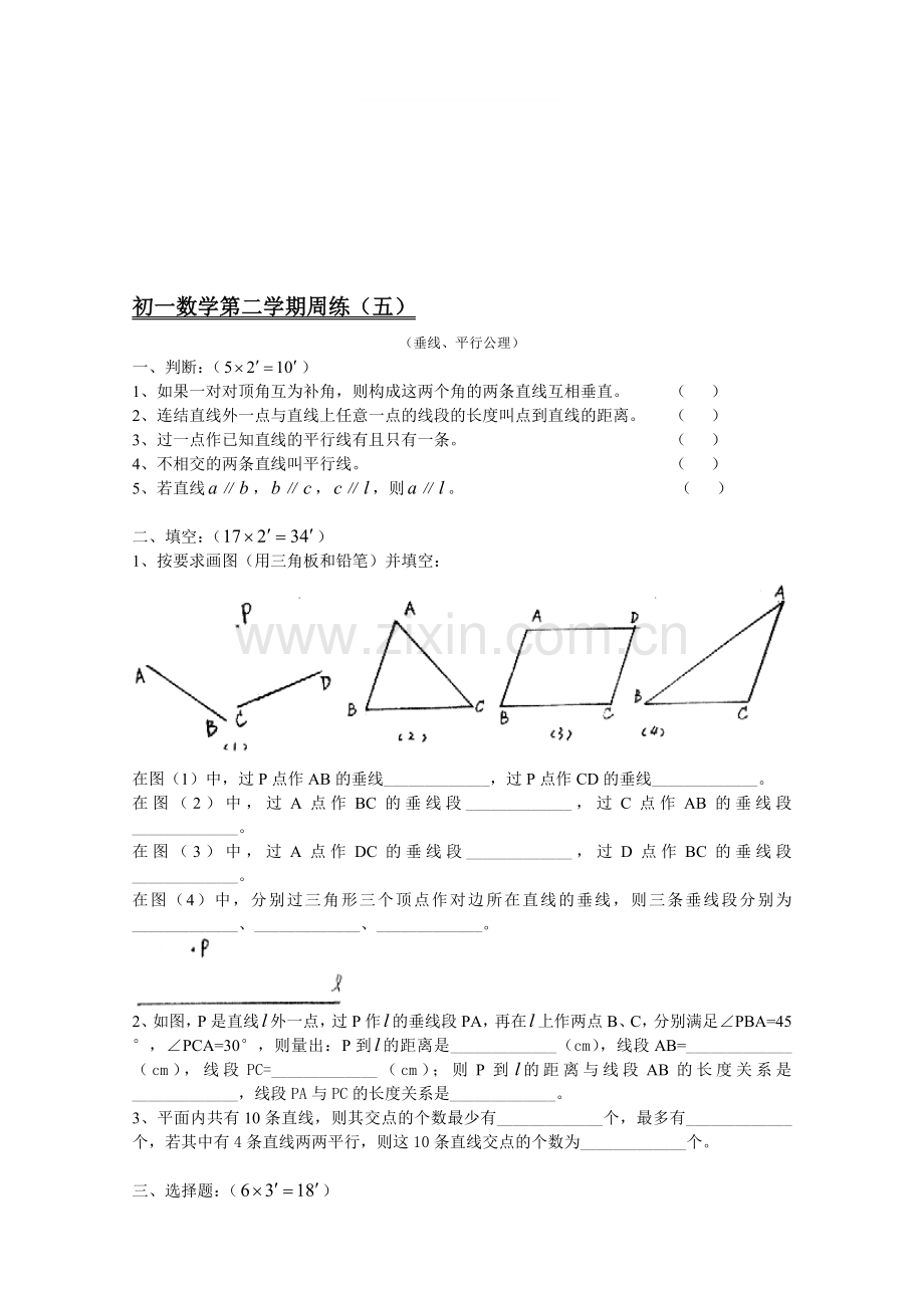 初一数学第二学期周练(五)(垂线、平行公理)及答案.doc_第1页