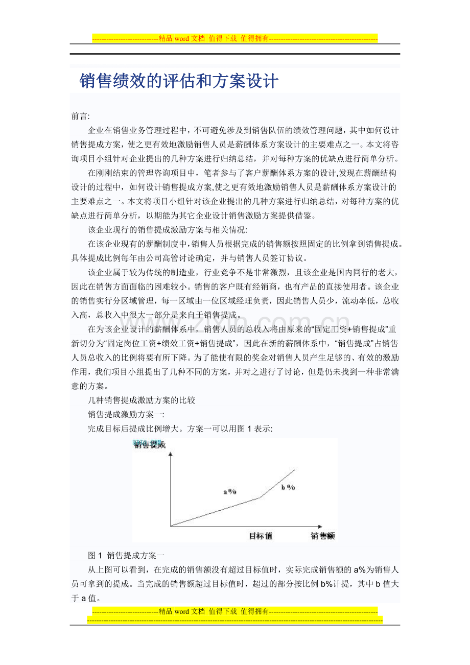 销售绩效的评估和方案设计.doc_第1页