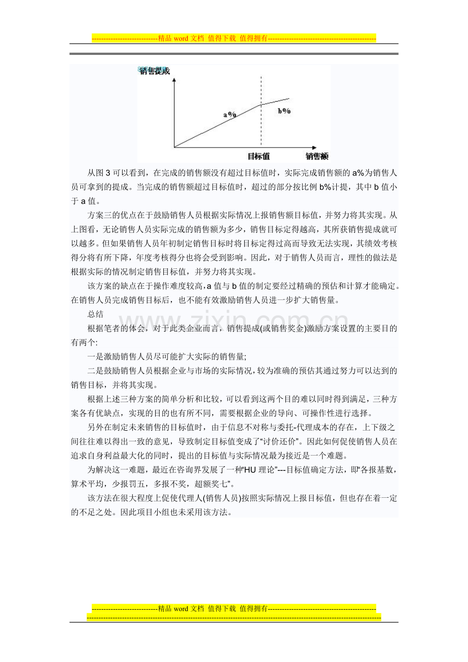 销售绩效的评估和方案设计.doc_第3页