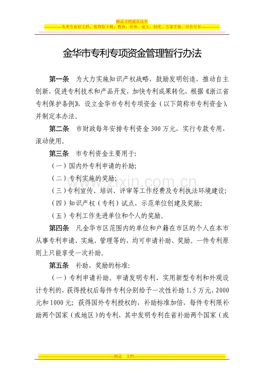 金政发〔2008〕43号《金华市专利专项资金管理暂行办法》.doc_第2页