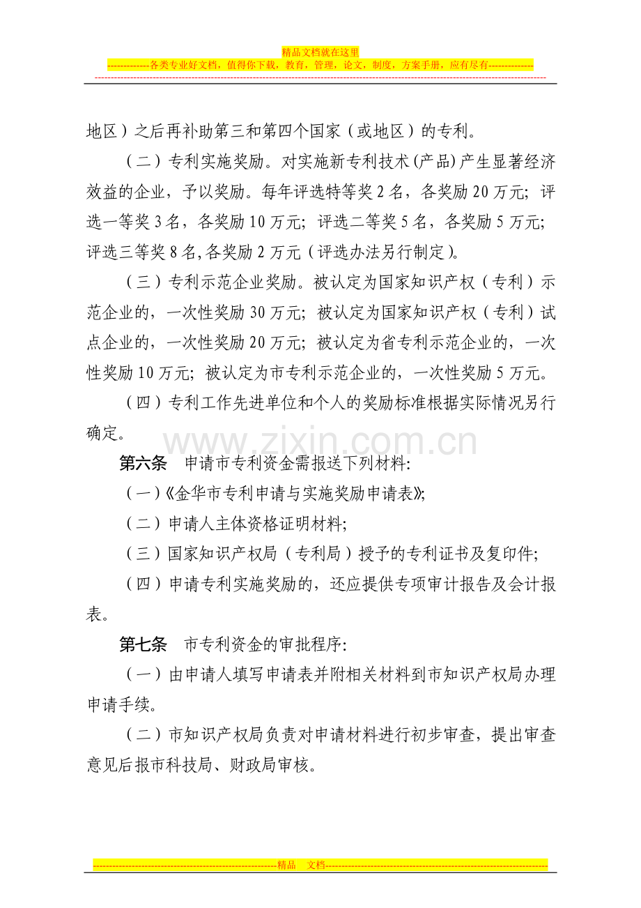 金政发〔2008〕43号《金华市专利专项资金管理暂行办法》.doc_第3页