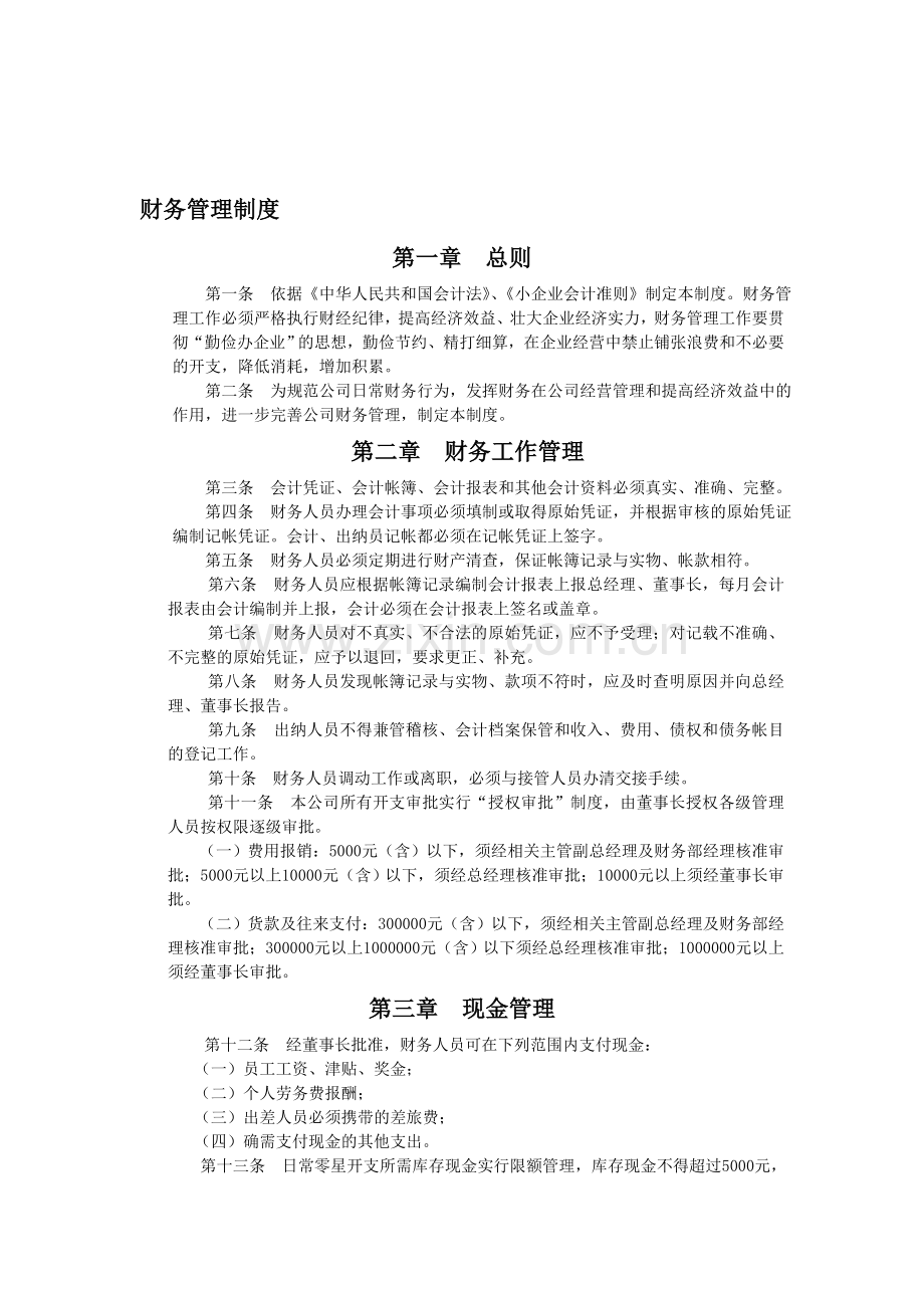 公司财务制度4686102.doc_第1页