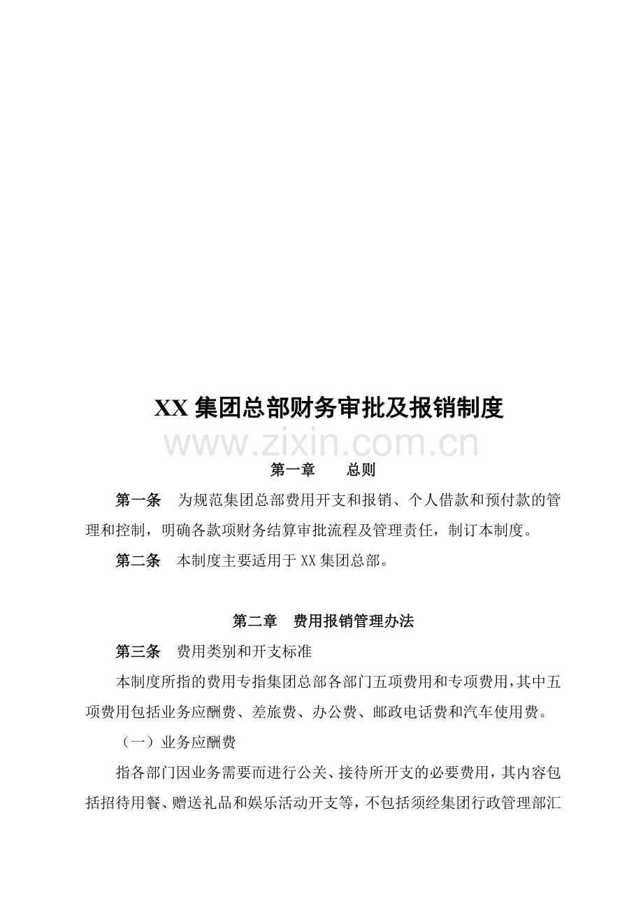 XX集团总部财务审批及报销制度.doc_第1页