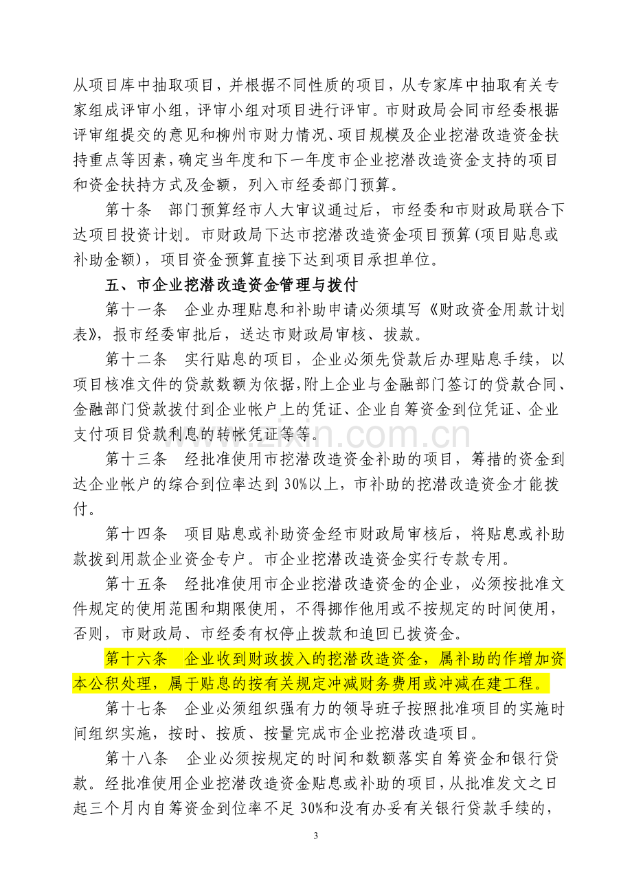 柳州市企业挖潜改造资金管理办法.doc_第3页